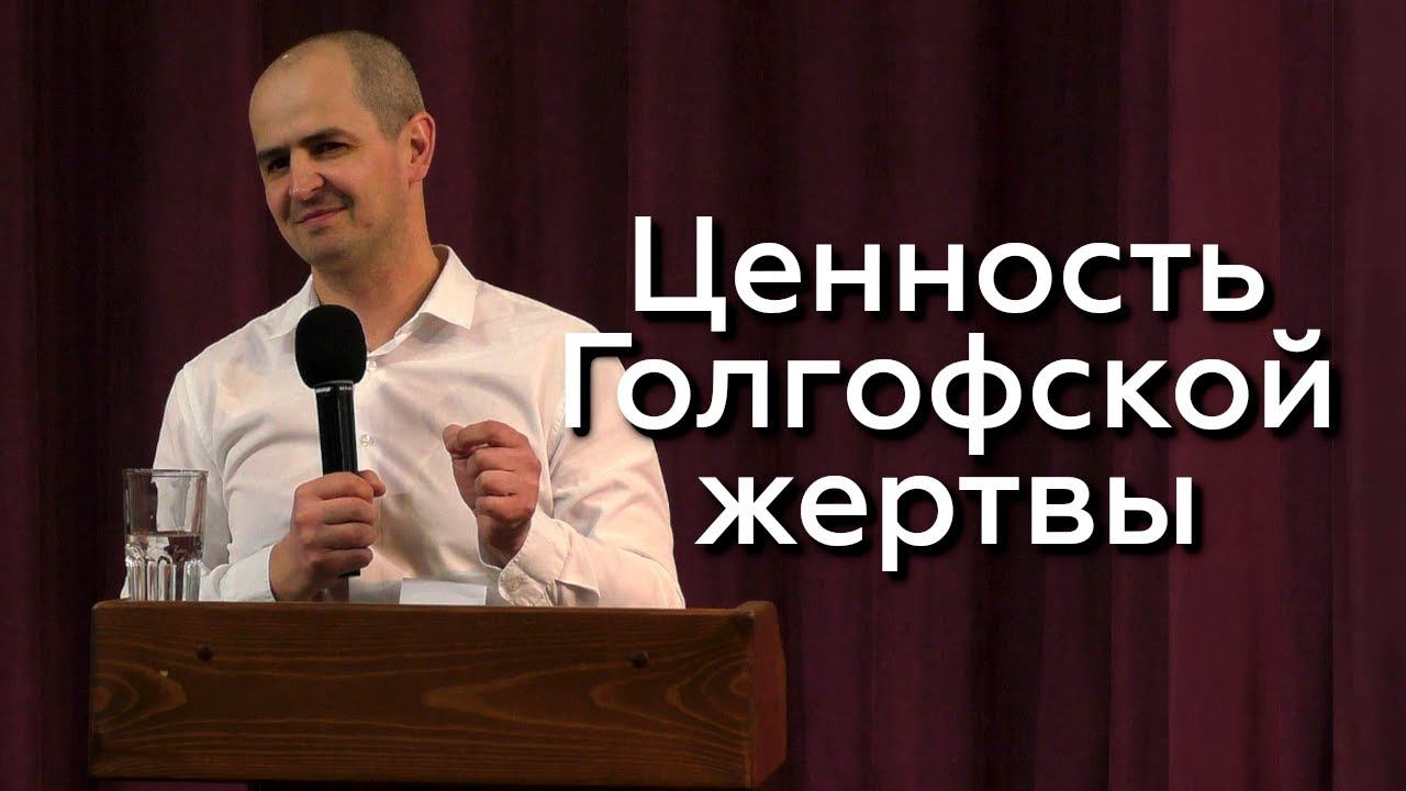 Ценность Голгофской жертвы - Евгений Упоров 05.04.24 смотреть онлайн