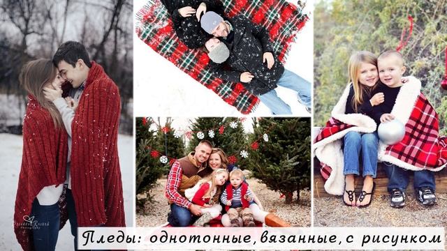 Реквизит для съёмки и идеи новогодней фотосессии. Что взять с собой на съёмку? смотреть онлайн
