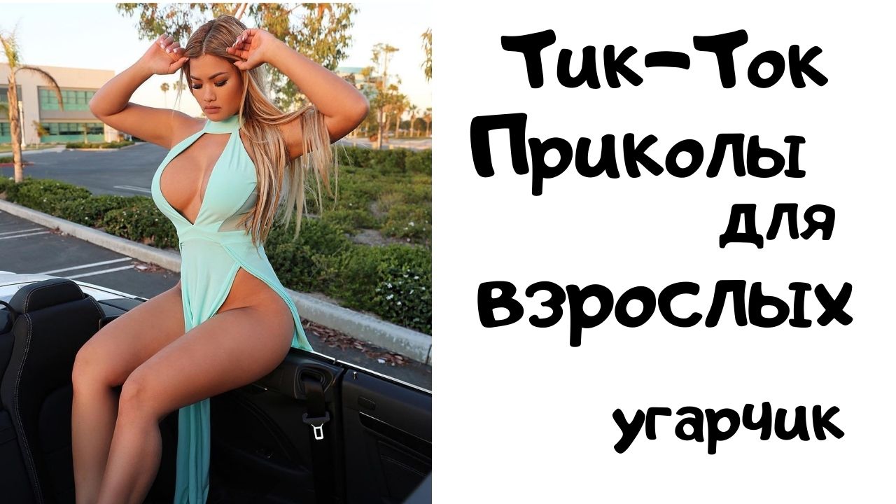 Тик -ток приколы для взрослых . смотреть онлайн