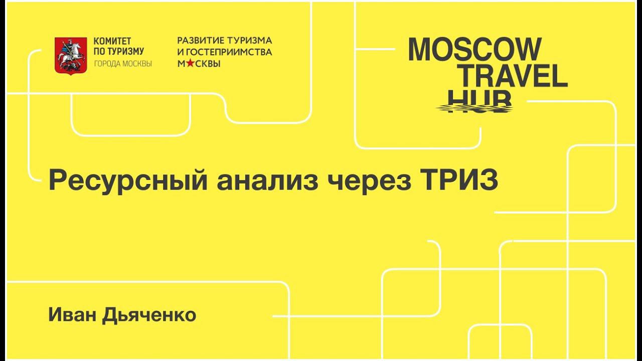 Иван Дьяенко: Ресурсный анализ через ТРИЗ смотреть онлайн