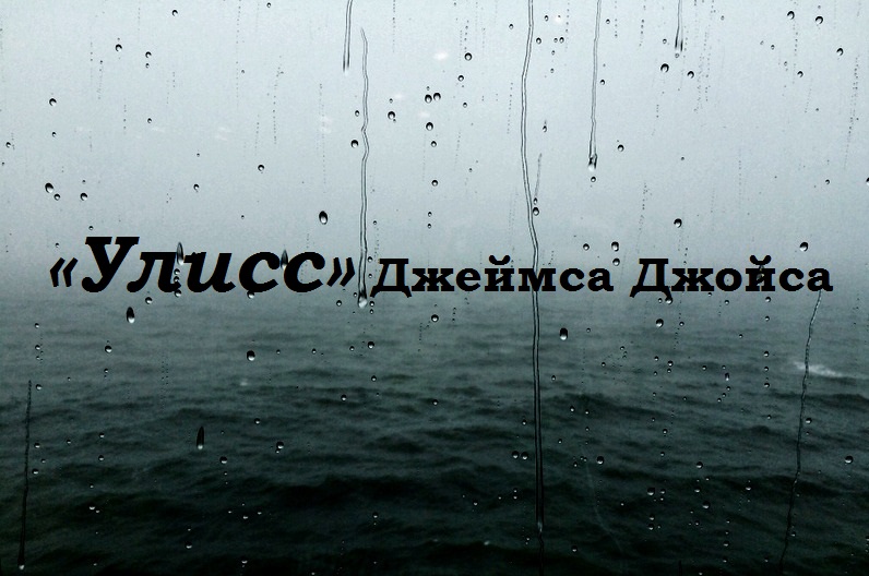 «Улисс» Джеймса Джойса
