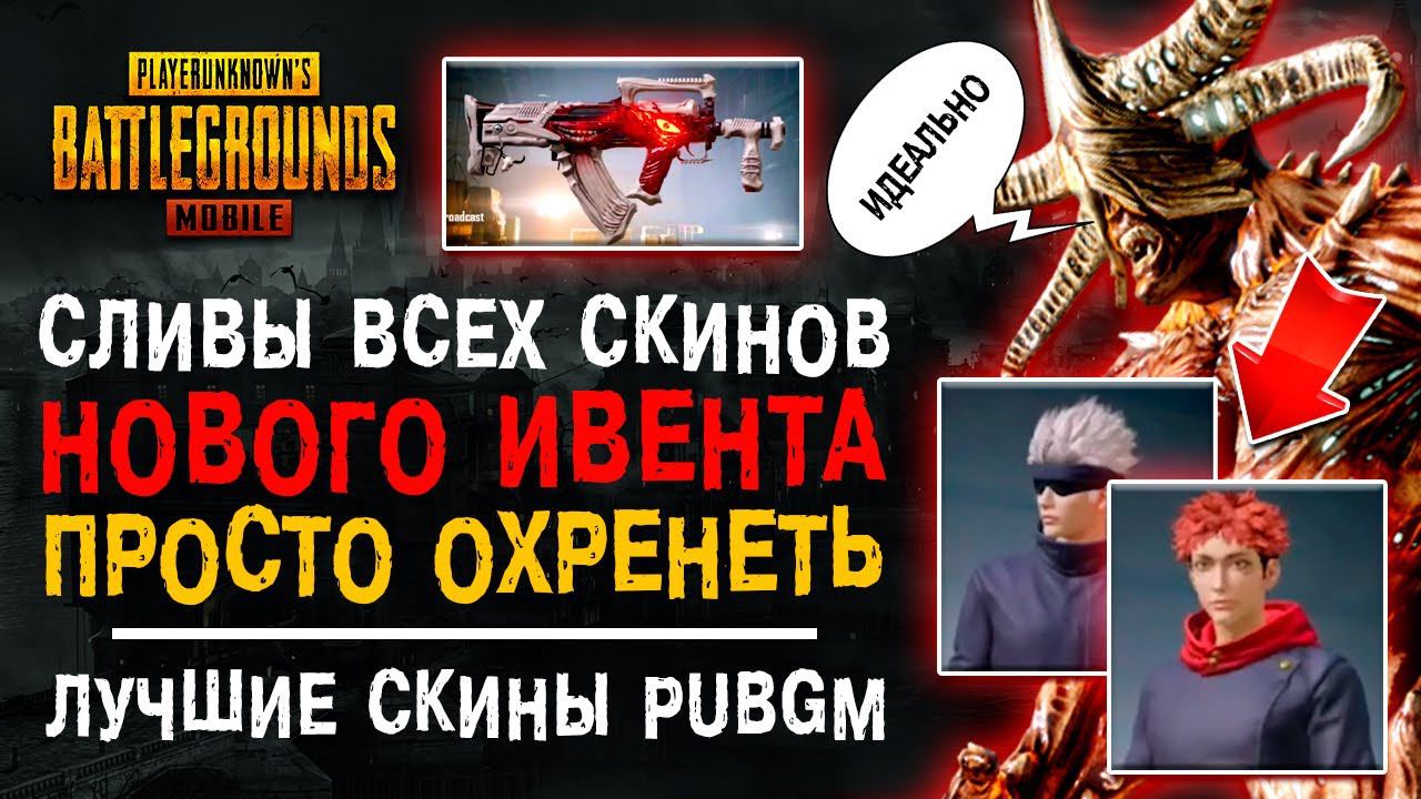 УТЕЧКИ ВСЕХ СКИНОВ PUBG MOBILE! СЛИВ НОВЫХ СКИНОВ ПУБГ МОБАЙЛ! МАГИЧЕСКАЯ БИТВА ПАБГ МОБАЙЛ! смотреть онлайн