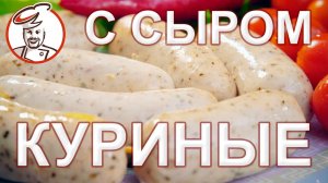 КАК СДЕЛАТЬ Куриные колбаски с сыром СОЧНЫМИ и издающими ХРУСТ при укусе.