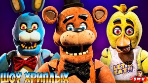 МЕНЯ ЗАДОЛБАЛ FIVE NIGHTS AT FREDDY'S!FNAF DOOM REMAKE ПРОХОЖДЕНИЕ!ИГРА ФНАФ ДУМ РЕМЕЙК!ШОУ ХРИПЛЫХ!