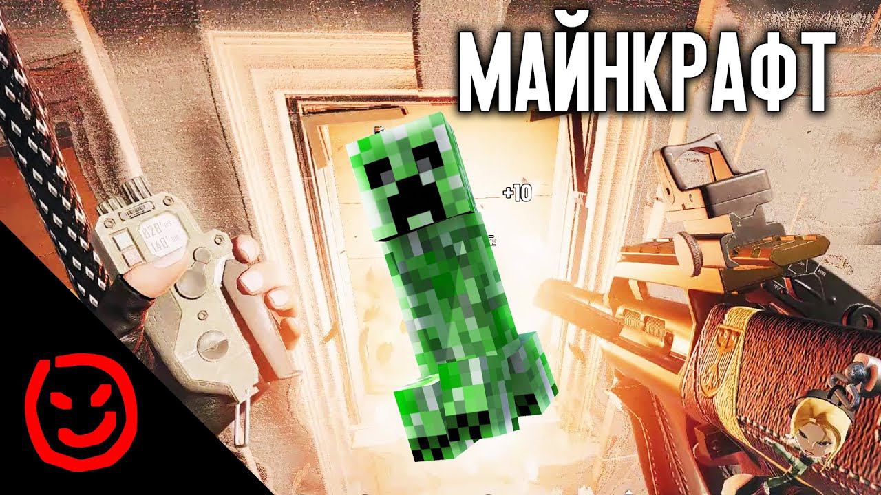 МАЙНКРАФТ | Rainbow Six Siege