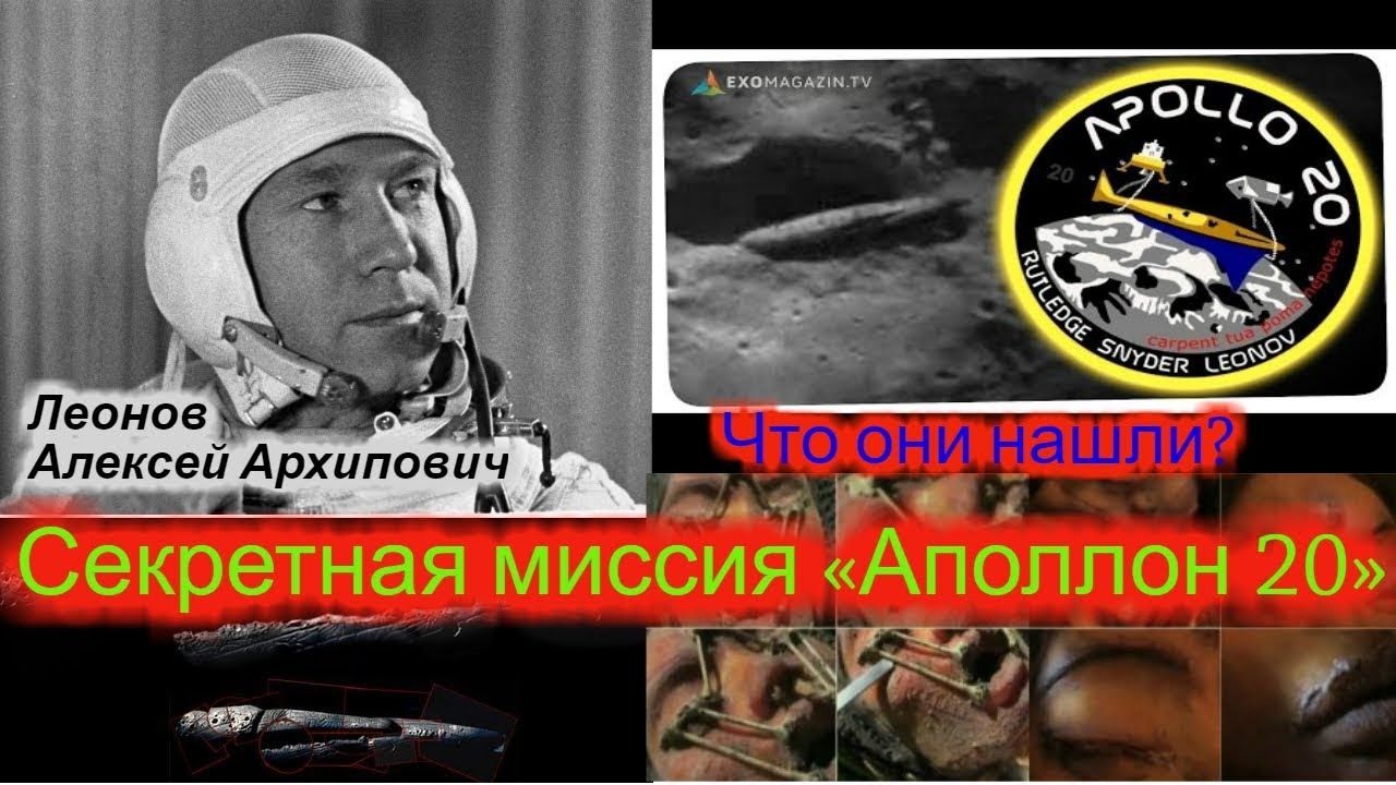 Секретная миссия «Аполлон 20». Что они нашли? Разговор с высшим я космонавта Леонова А.А. смотреть онлайн