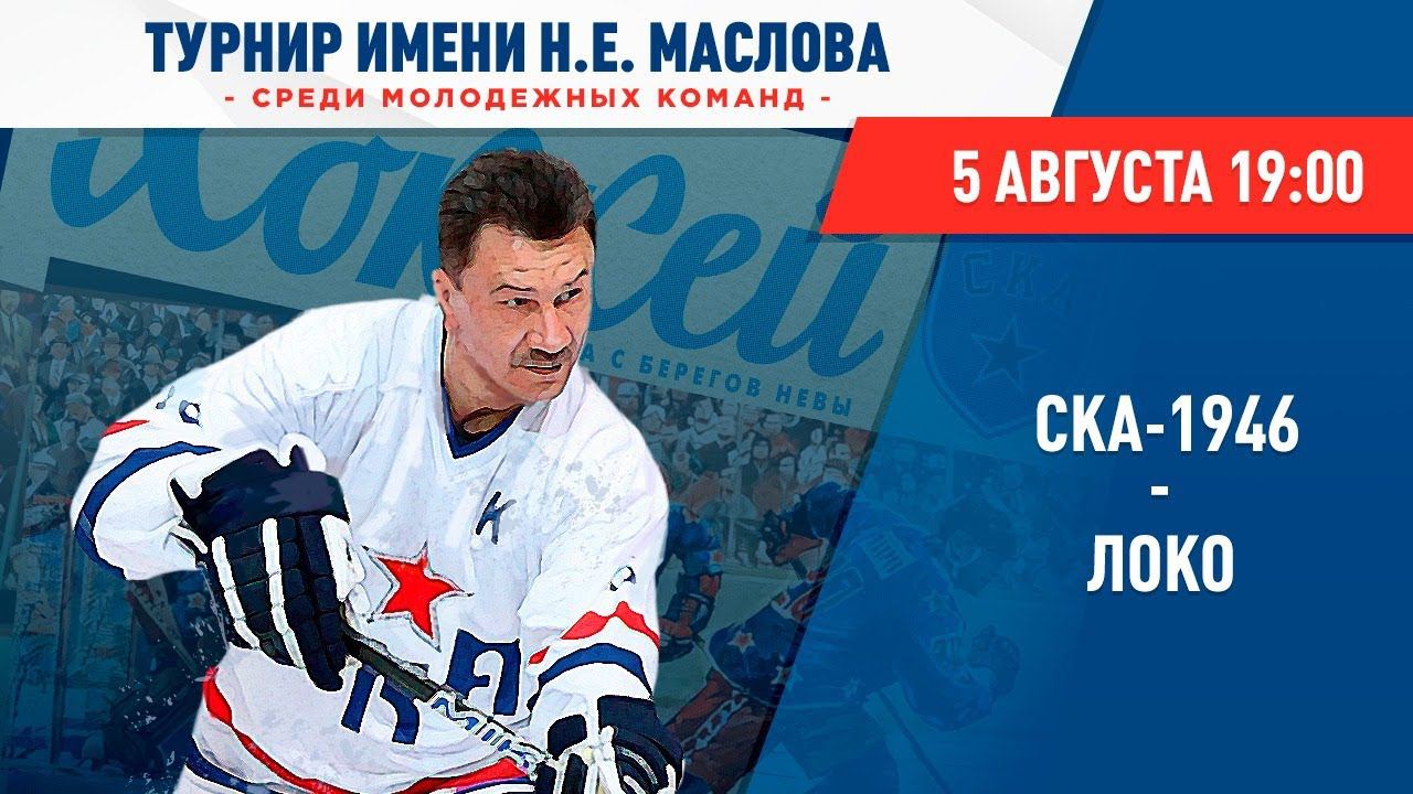 «СКА-1946» – «Локо». Турнир им. Н.Е. Маслова смотреть онлайн