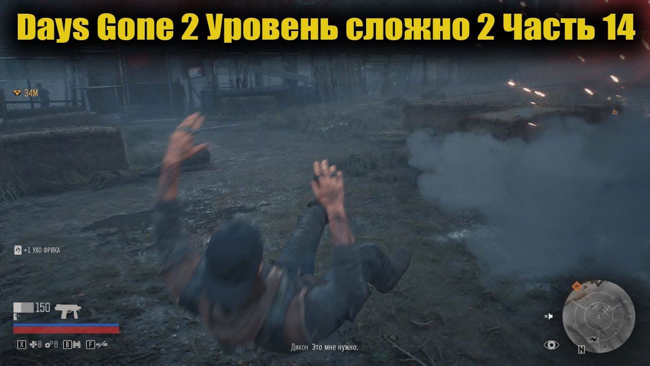 Days Gone Уровень сложно 2 Часть 14 смотреть онлайн