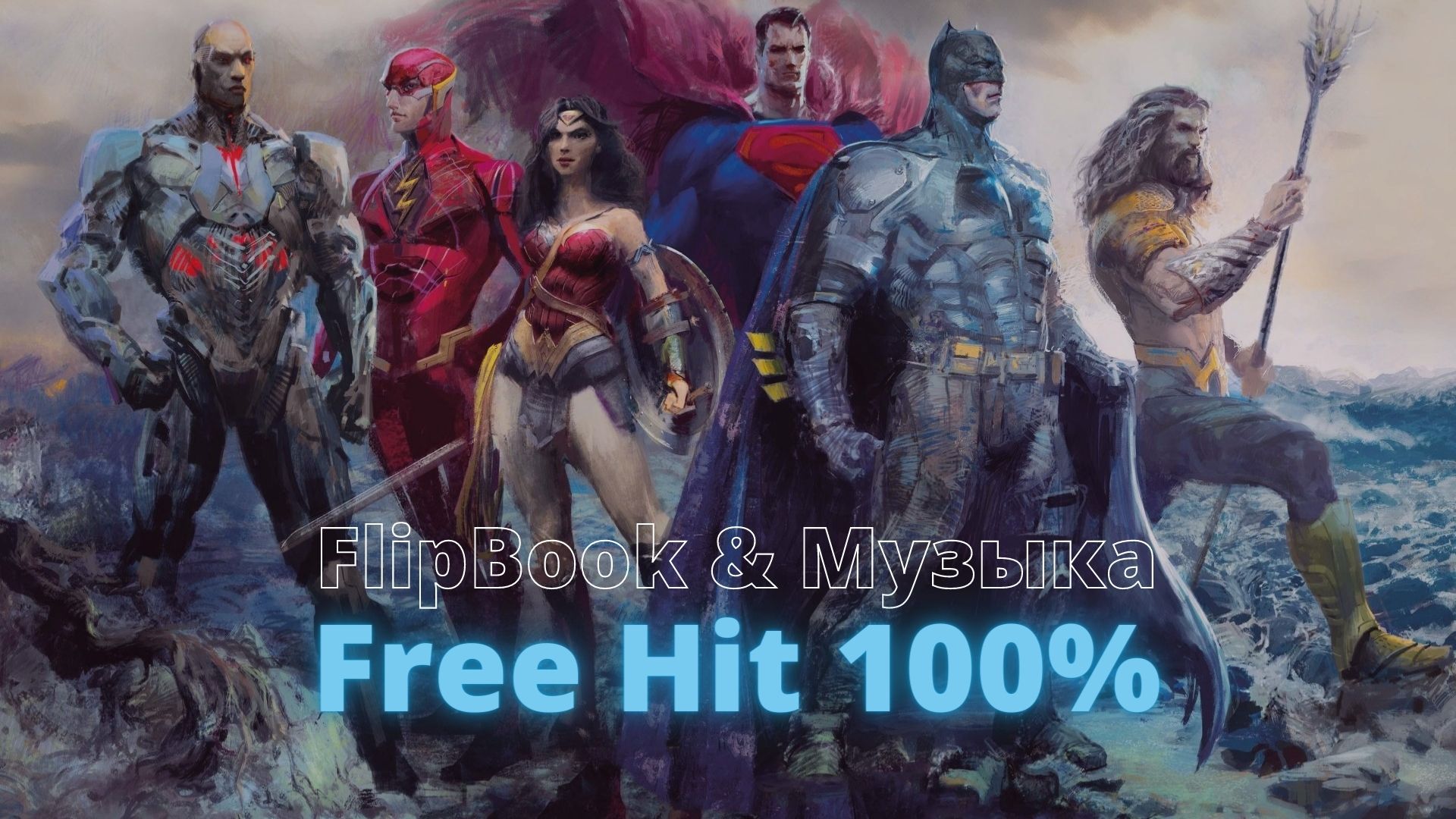 FlipBook.  Лига справедливости. LBLVNC & Godmode - Power ! [NCS Release].mp4