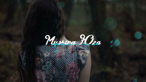 Zaret_khan - Закружили | Музыка Юга