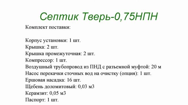Септик Тверь 0,75НПН смотреть онлайн