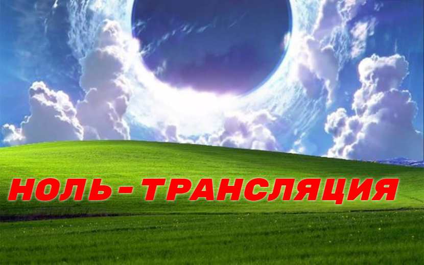 Ноль-трансляция смотреть онлайн