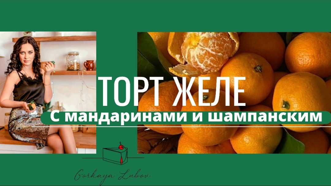Торт - желе с мандаринами и ? шампанским, самый новогодний рецепт смотреть онлайн
