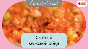 Сытный мужской обед | Ланч-бокс /07