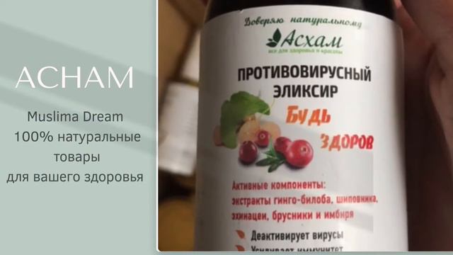 Новая фирма Асхам. 100% натур для вашего здоровья