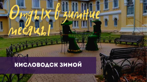 Кисловодск зимой. Отдых в зимние месяцы.