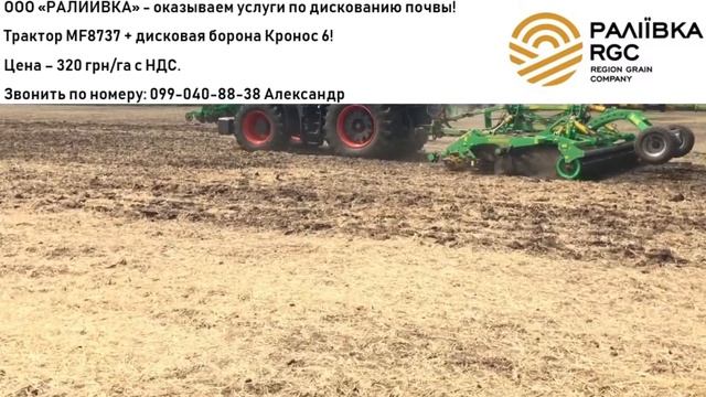 ТОВ "РАЛІЇВКА" - оказываем услуги по дискованию почвы смотреть онлайн