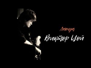 Виктор Цой ( Легенда )
