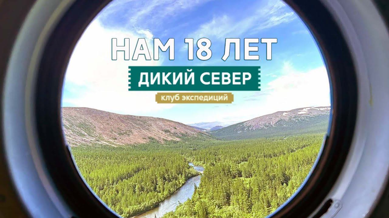 Дикий Север. Нам 18 лет. смотреть онлайн