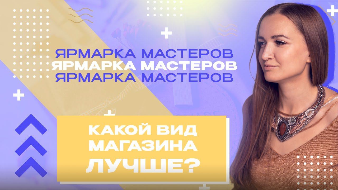 КАКОЙ ВИД МАГАЗИНА ЛУЧШЕ?|ОТВЕТЫ НА ВОПРОСЫ смотреть онлайн