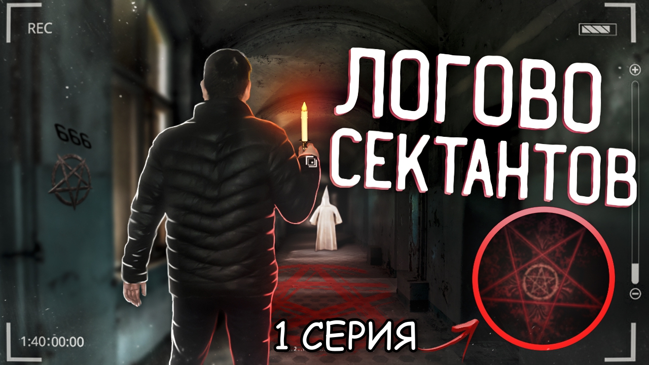 Нашёл в лесу ЛОГОВО КОЛДУНОВ!? 1 СЕРИЯ смотреть онлайн