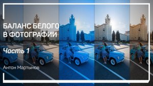 Что такое «баланс белого» и зачем он нужен? Баланс белого в фотографии. А. Мартынов