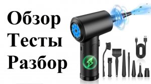 Портативный компрессор, он же воздуходувка, он же Air Duster. Обозреваем, тестируем, разбираем!