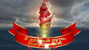 Футаж: Алые паруса. В добрый путь, выпускники! Вариант 2