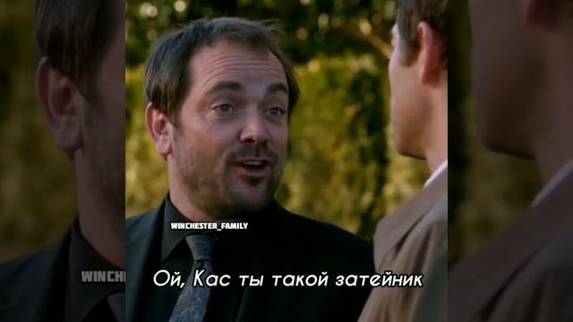 Кас ты такой затейник? #shorts #supernatural #динвинчестер #сэмвинчестер #рекомендации #respect смотреть онлайн