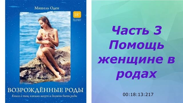 Возрожденные роды Мишель Оден 3ч смотреть онлайн