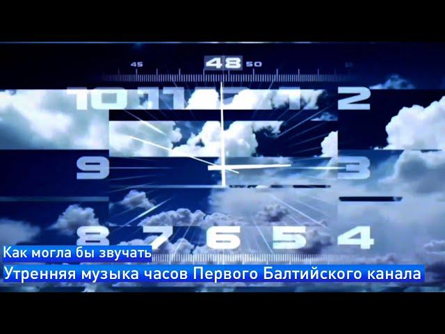 Как могла бы звучать утренняя музыка часов Первого Балтийского канала смотреть онлайн