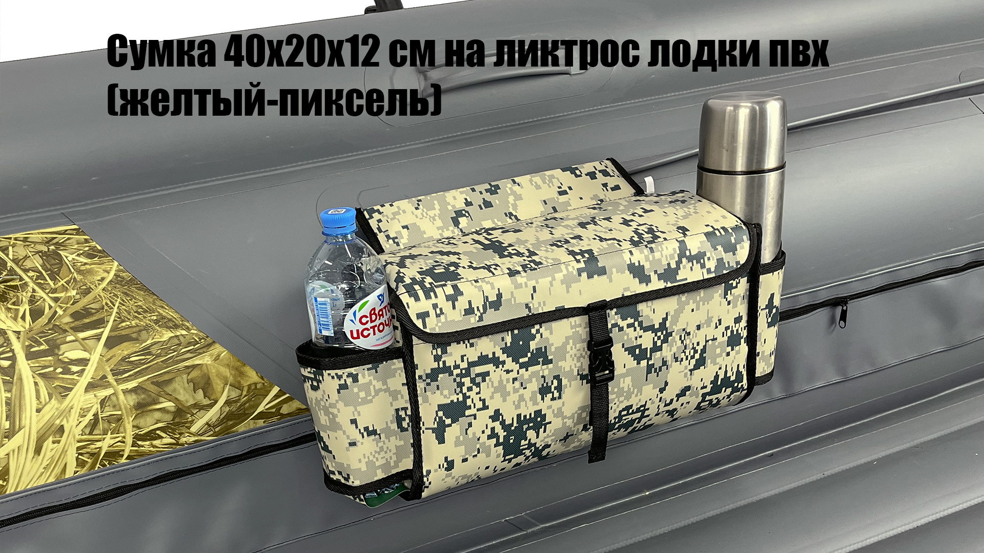 Бортовая сумка 40х20х12 см на ликтрос баллона надувной лодки пвх (пиксель-желтый)