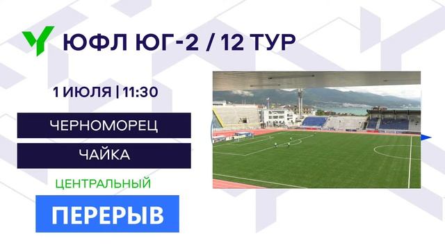 ЮФЛ ЮГ-2. «Черноморец» (Новороссийск) – «Чайка» (Ростов на Дону) смотреть онлайн