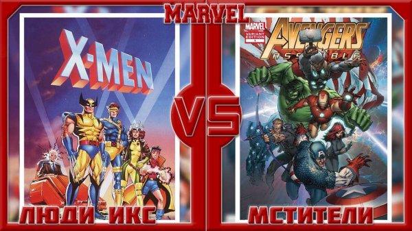 Мстители VS Люди-Икс