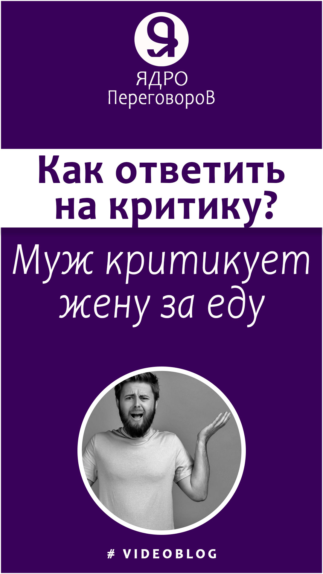 Муж критикует жену за еду, как ответить на критику? смотреть онлайн