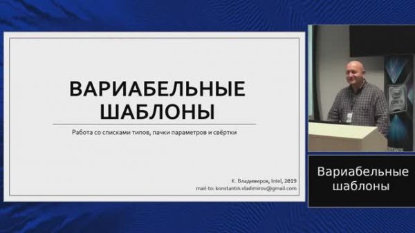 C++ lectures at MIPT (in Russian). Lecture 7. Variadic templates.