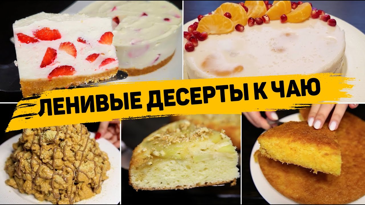 БЫСТРЫЕ и Вкусные Десерты Которые сможет Приготовить КАЖДЫЙ! Рецепты десертов на скорую руку! смотреть онлайн