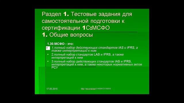 Ответы на тесты 1С МСФО Профессионал Вопрос 1.30 смотреть онлайн
