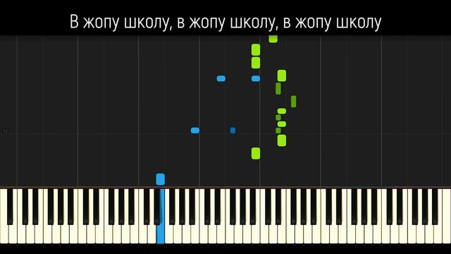 Чему учат в школе | Версия злого школьника | На Пианино | Караоке | Ноты смотреть онлайн