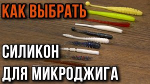 Как выбрать силикон для микроджига.