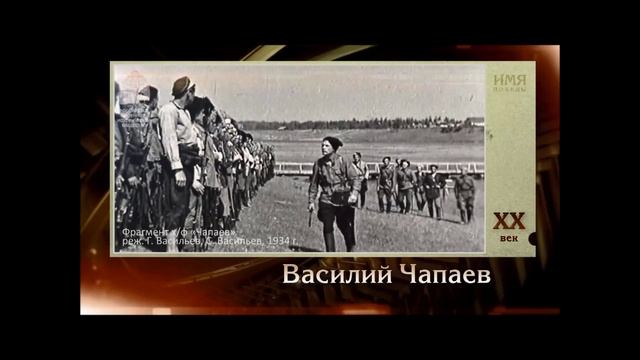 «Имя Победы»: Чапаев Василий Иванович смотреть онлайн