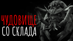 Страшные истории на ночь I Нечто во Тьме на Складе I Страшилки Мистика и жуткие рассказы
