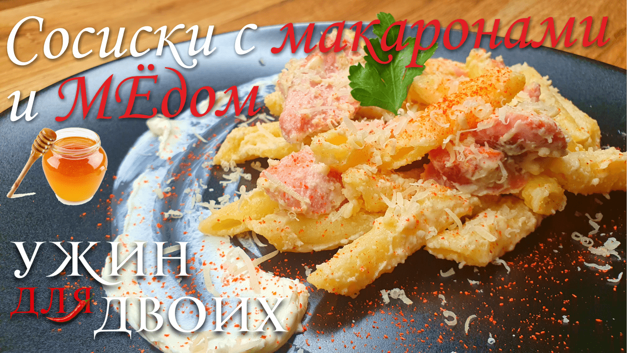 Сосиски с макаронами в сливочном соусе и медом. Быстрый рецепт пасты. смотреть онлайн