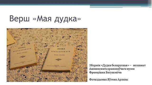 Рэалістычнае адлюстраванне жыцця ў літаратуры. Тэма 10. Францішак Багушэвіч. «Дудка беларуская». смотреть онлайн