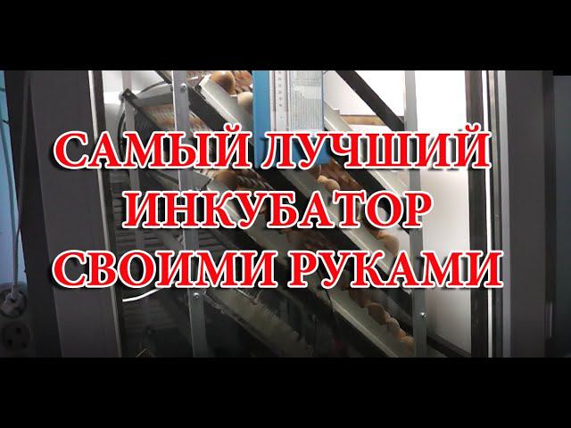 ОБЗОР НОВОГО ИНКУБАТОРА. Инкубатор своими руками. смотреть онлайн