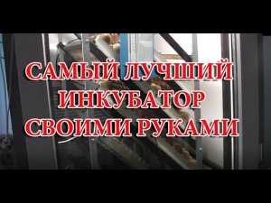 ОБЗОР НОВОГО ИНКУБАТОРА. Инкубатор своими руками.