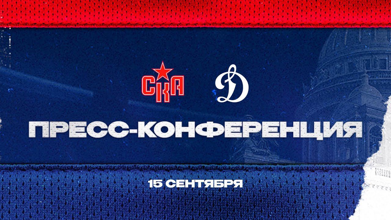 СКА - Динамо. Послематчевая пресс-конференция смотреть онлайн