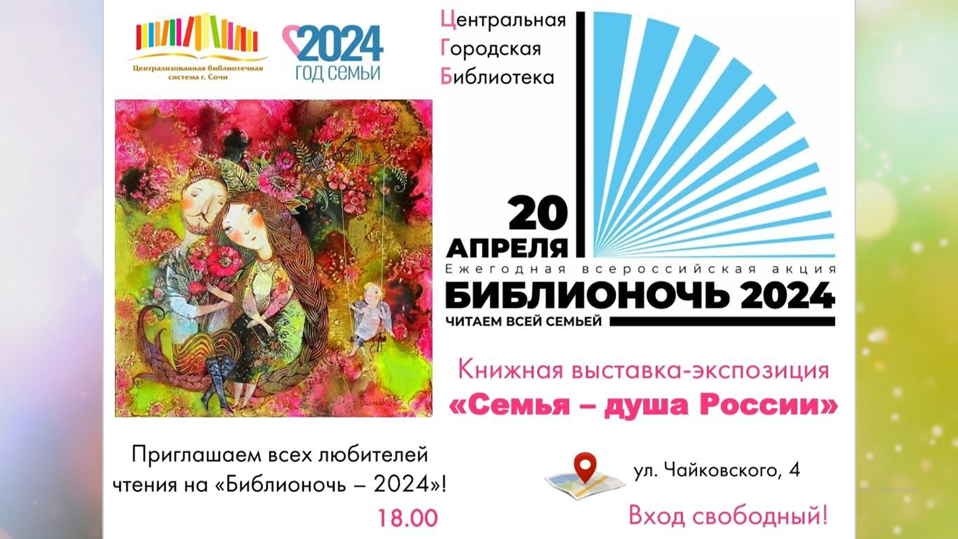 «Библионочь – 2024» в Центральной библиотеке города Сочи. «Семья – душа России». смотреть онлайн