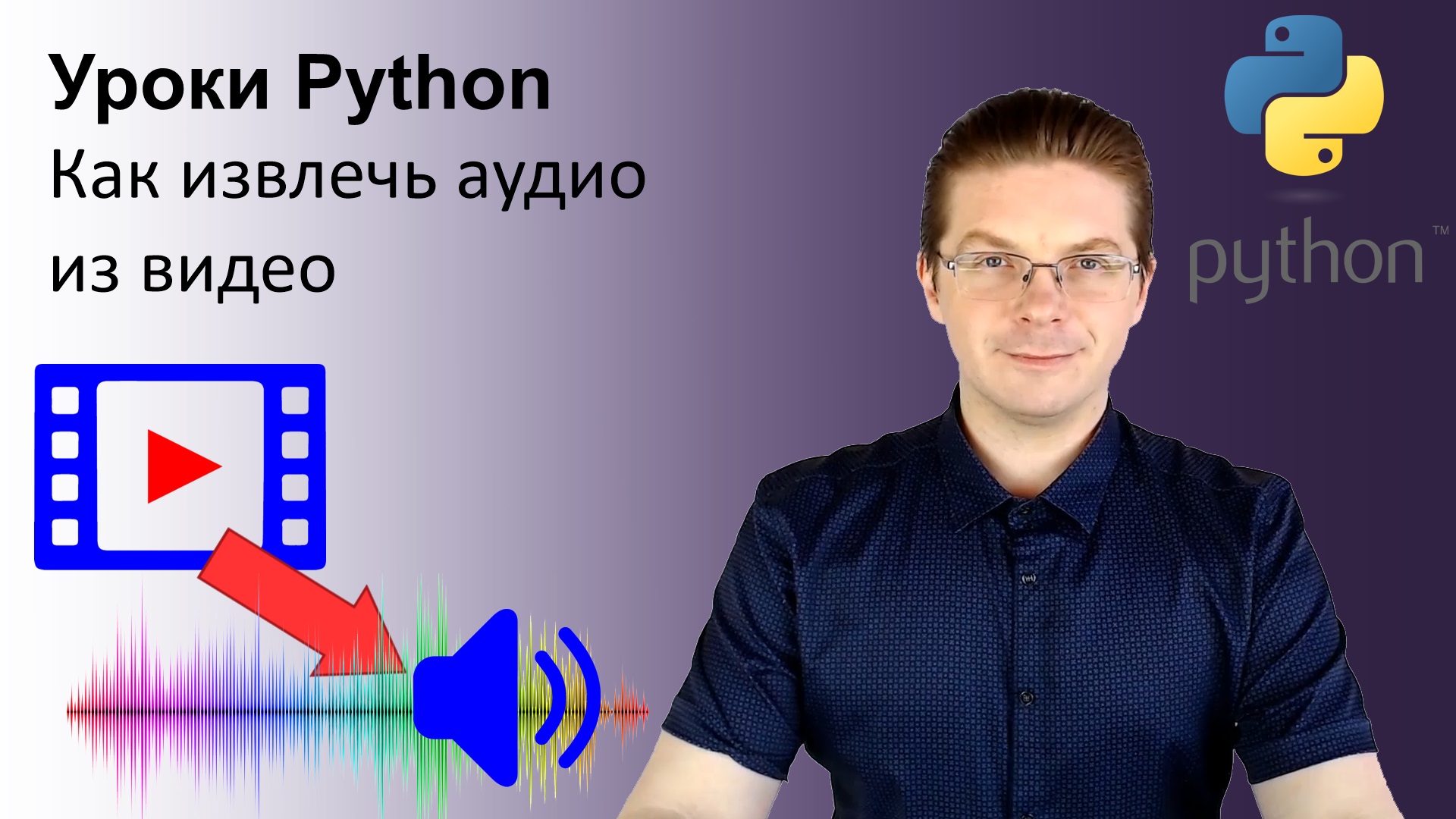 Уроки Python / Как извлечь аудио из видео смотреть онлайн