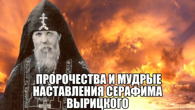 Пророчества и мудрые наставления Серафима Вырицкого. смотреть онлайн